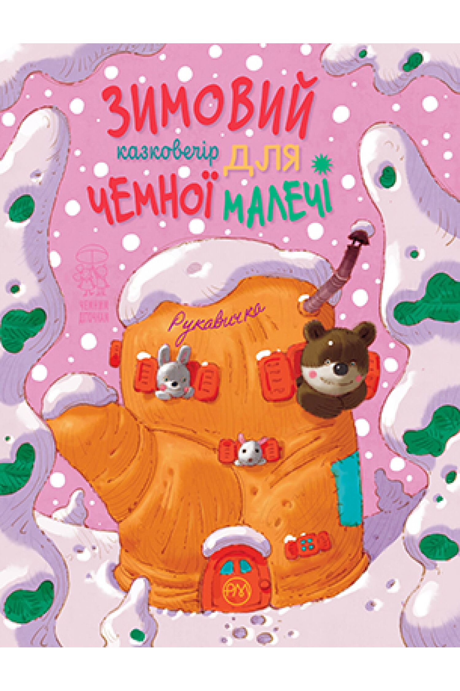 Зимовий казковечір для чемної малечі. Рукавичка