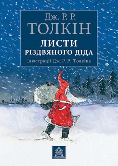 Листи Різдвяного Діда - фото 1