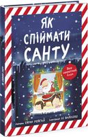 Як спіймати Санту. Книжка-картинка Як спіймати Санту. Книжка-картинка - Книжки про Санту