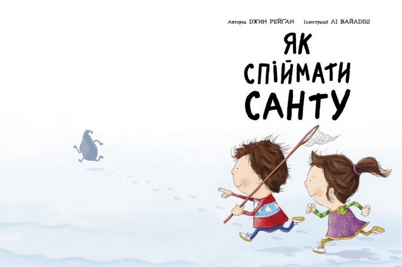 Як спіймати Санту. Книжка-картинка - фото 2