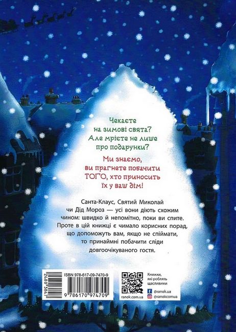 Як спіймати Санту. Книжка-картинка - фото 6