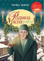 Різдвяна пісня у прозі. Святкова повість із Духами Різдвяна пісня у прозі. Святкова повість із Духами