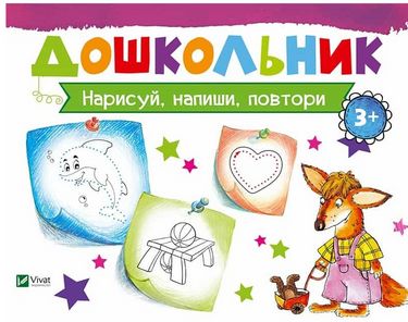 Нарисуй, напиши, повтори - фото 1