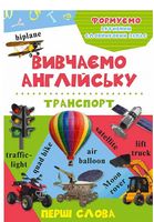 Транспорт 3+ (укр) Транспорт 3+ (укр) - До новорічних свят