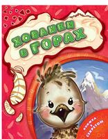 Хованки в горах 2+ Хованки в горах 2+ - До новорічних свят