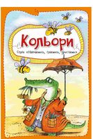 Кольори 3+ Кольори 3+ - До новорічних свят