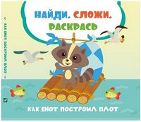 Как енот построил плот Как енот построил плот - До новорічних свят