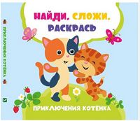 Приключения котенка Приключения котенка - До новорічних свят