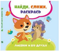 Лисенок и его друзья Лисенок и его друзья - До новорічних свят