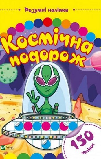 Космічна подорож - фото 1