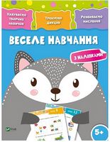 Веселе навчання. Вовк 5+ - До новорічних свят