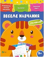 Веселе навчання. Тигр 5+ Веселе навчання. Тигр 5+ - До новорічних свят