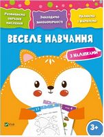 Веселе навчання Лисиця 3+ Веселе навчання Лисиця 3+ - До новорічних свят