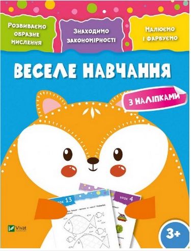 Веселе навчання Лисиця 3+ - фото 1