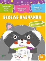 Веселе навчання Єнот 3+ Веселе навчання Єнот 3+ - До новорічних свят