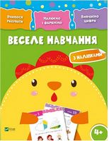 Веселе навчання Курча 4+ Веселе навчання Курча 4+ - До новорічних свят