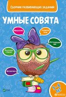 Сборник развивающих заданий 5-6 лет Сборник развивающих заданий 5-6 лет - До новорічних свят