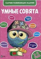 Умные совята Сборник развивающих заданий 2-3 года Умные совята Сборник развивающих заданий 2-3 года - До новорічних свят