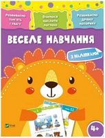 Веселе навчання Лев 4+ Веселе навчання Лев 4+ - До новорічних свят
