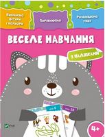 Веселе навчання Кіт 4+ Веселе навчання Кіт 4+ - До новорічних свят