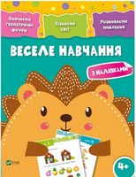 Веселе навчання Їжак 4+ Веселе навчання Їжак 4+ - До новорічних свят