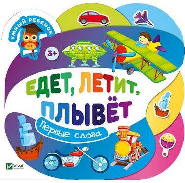 Едет летит плывет - фото 1