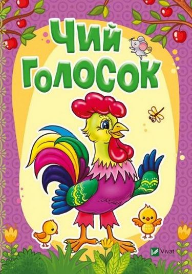 Чий голосок - фото 1