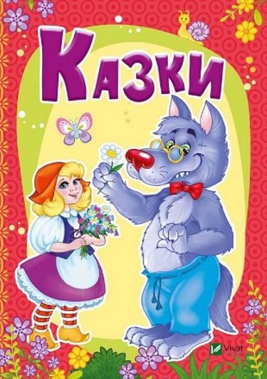 Казки - фото 1