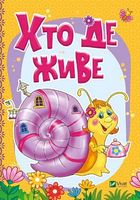 Хто де живе