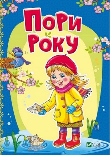 Пори року - фото 1