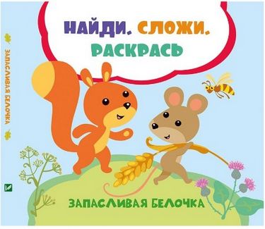 Запасливая белочка - фото 1