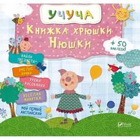 Книжка хрюши Нюши(рус)