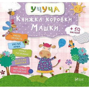 Книжка коровки Машки - фото 1