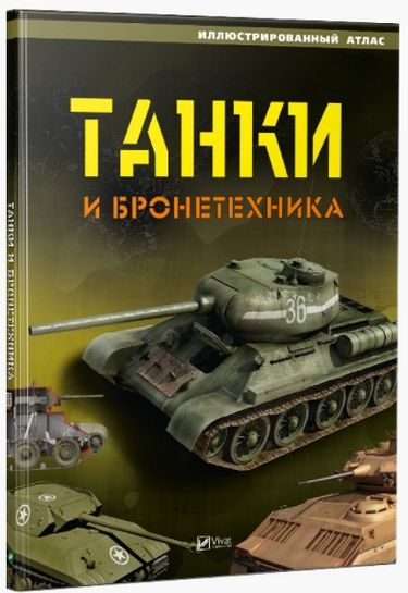 Танки и бронетехника. Иллюстрированный атлас - фото 1