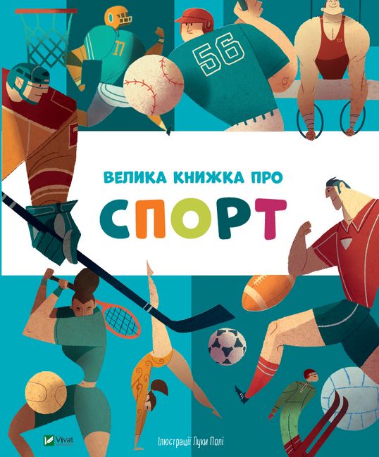 Велика книжка про спорт - фото 1