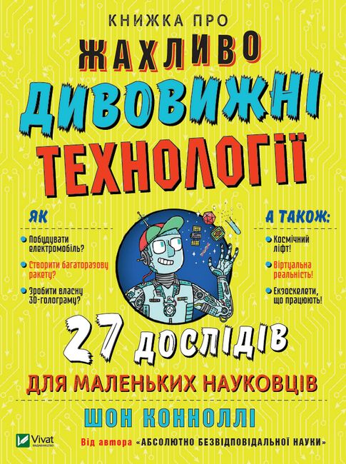 Книжка про жахливо дивовижні технології: 27 дослідів для маленьких науковців - фото 1