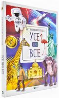 Усе про все. Дитяча енциклопедія
