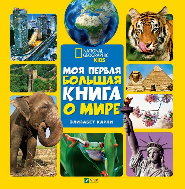 Моя первая большая книга О МИРЕ - фото 1