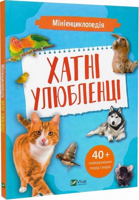 Мініенциклопедія. Хатні улюбленці - фото 1