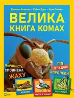 Велика книга комах Велика книга комах - До новорічних свят