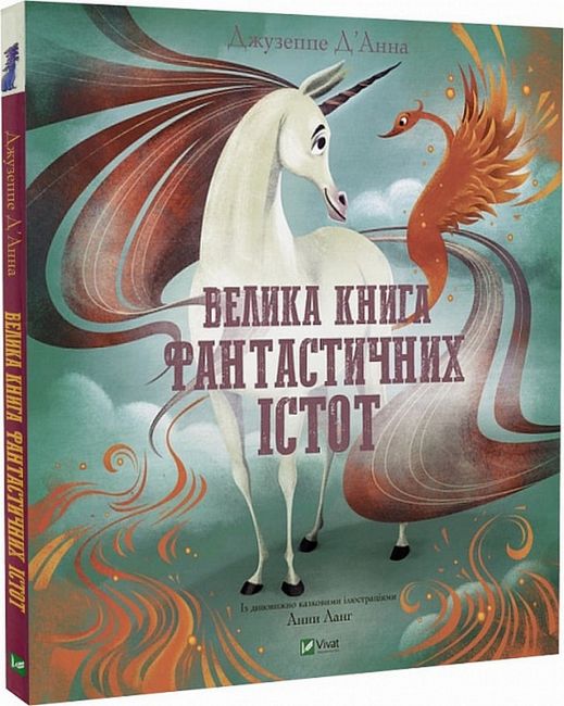 Велика книга фантастичних істот - фото 1