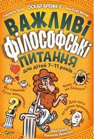 Важливі філософські питання для дітей 7-11 років