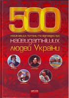 500 найцікавіших питань та відповідей про найвидатніших людей України - Біографічні книги для дітей