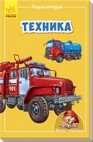 Мінікнижки Мініенциклопедії. Техника (р) - Моя перша энциклопедія