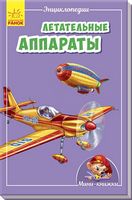 Мінікнижки Мініенциклопедії. Летательные аппараты (р) Мінікнижки Мініенциклопедії. Летательные аппараты (р) - Моя перша энциклопедія