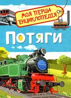 Потяги.  Моя перша енциклопедія - Моя перша энциклопедія
