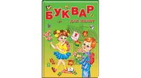 БУКВАР для малят  А4 (НОВА ОБКЛАДИНКА) - Велика дитяча енциклопедія