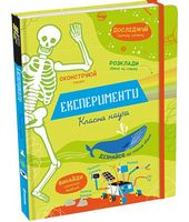 Експерименти. Класна наука