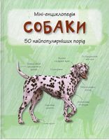 Собаки. Міні-енциклопедія - Практична энциклопедія
