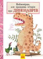 Неймовірна, але правдива історія про динозаврів (у) - енциклопедія для дошкільнят